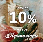 фото Скидка 10% на текстуры «Кракелюр», «Кракелюр Золото» и «Кра