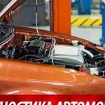 Диагностика авто с выездом Автоэлектрик