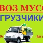 Вывоз строительного мусора и Металлолома Газель4.2