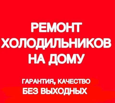 Фото Ремонт холодильников