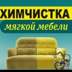 фото Химчистка мягкой мебели, диваны, матрасы, кресла, ковры,.