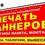 Печать рекламных баннеров Наружная реклама