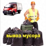 Вывоз мусора Газели Самосвалы Грузчики