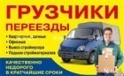 Грузоперевозки. Грузчики