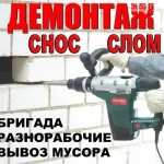 Демонтаж.Рабочие.