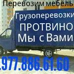 ПЕРЕВОЗИМ МЕБЕЛЬ Газель русские грузчики  8.977.886.61.60.