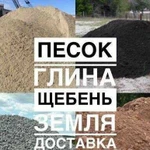 Продам землю, песок, грунт, щебень