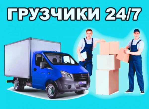 Фото Грузчики Газели