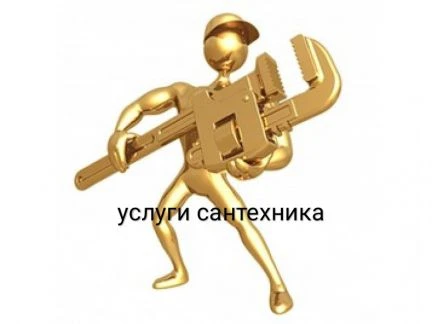 Фото Услуги сантехника