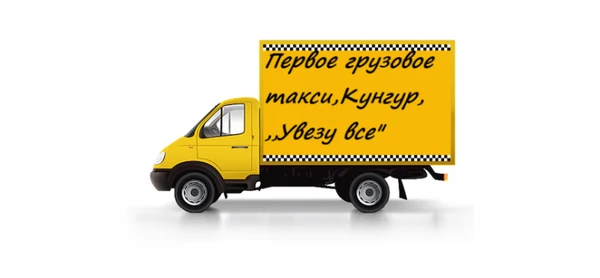 Фото Грузоперевозки,грузовое такси"Увезу все"в Кунгуре
