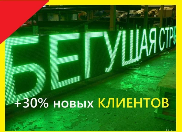 Фото Светодиодные бегущие строки от производителя Led экраны