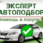 Помощь при покупке авто, Автоподбор,авто эксперт