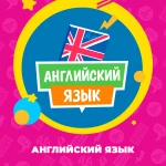 АНГЛИЙСКИЙ ЯЗЫК ДЛЯ ДЕТЕЙ ОТ 3 ЛЕТ И ВЗРОСЛЫХ В БЕЛОРЕЦКЕ