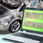 Автодиагностика с выездом