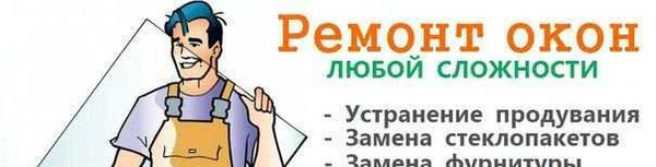 Фото Ремонт пвх окон (рекламаторщик)