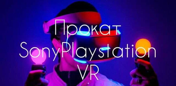 Фото Прокат очков виртуальной реальности PS VR