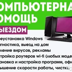 Компьютерный мастер/ Установка Windows/ Настройка Wi-Fi и др