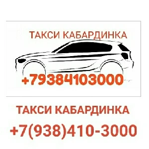 Фото Такси Кабардинка 