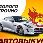 Помощь в продаже Автовыкуп Выкуп авто Битые