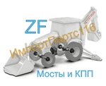 фото Мост в сборе ZF и запчасти ZF MS, MS-B, MS-E, MT