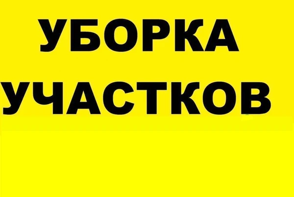 Фото Уборка участков Землекопы все виды работ Омск