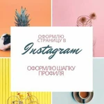 Оформление страницы в Instagram