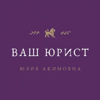 Фото Ваш юрист