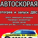 Автоскорая - техпомощь на дороге