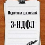 Заполнение декларации 3-ндфл,