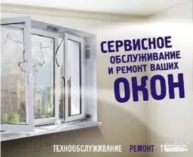 Фото Ремонт Пластиковых Окон