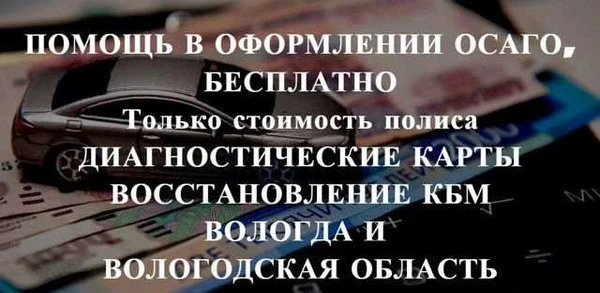Фото Осаго без очереди, Вологда и область. Дк, Кбм