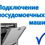 Подключение стиральных машин, посудомоечных машин