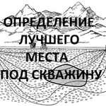 Бурение скважины в правильном месте