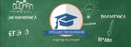 Фото Репетитор по Обществознанию