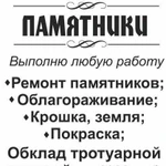 Памятники, ограды, установка с гарантией