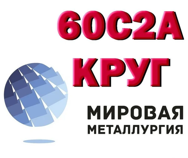 Фото 60С2А, Круг 60с2а, сталь 60С2 пружинная, пруток 60с2 ГОСТ 14