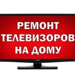 Ремонт Телевизоров 