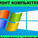 Ремонт компьютера и ноутбука, установка windows