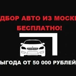 Подбор авто из Москвы бесплатно