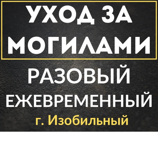 Фото Уход за могилами в изобильном