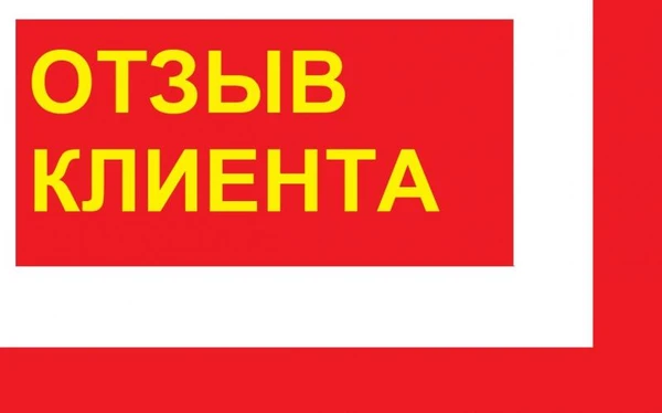 Фото Отзыв от Людмилы. СПИЛ ДЕРЕВЬЕВ БЕЗ ЛИЧНОГО ПРИСУТСТВИЯ.