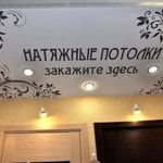 Натяжные потолки 