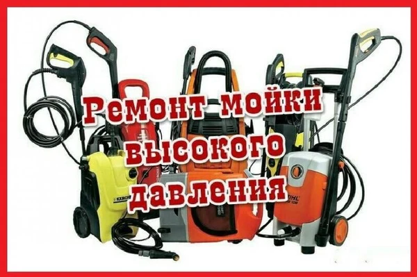 Фото Срочный ремонт автомоек, помп и насосов высокого давления 	