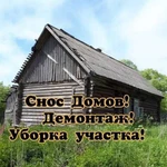 Снос домов. Демонтаж. Расчистка участка. Вывоз мус