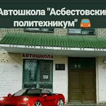 Автошкола Асбестовский политехникум