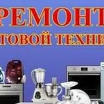 Ремонт бытовой техники