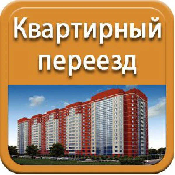Фото НЕДОРОГОЙ ПЕРЕЕЗД КВАРТИР И ОФИСОВ