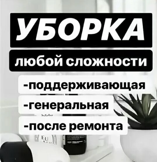 Фото Уборка квартиры , дома