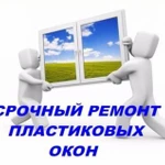 Ремонт, обслуживание пластиковых окон в Тольятти