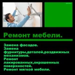 Ремонт мебели. Ремонт шкафов купе. Ремонт дивана